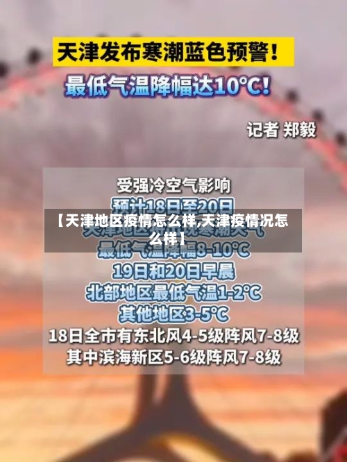 【天津地区疫情怎么样,天津疫情况怎么样】-第1张图片