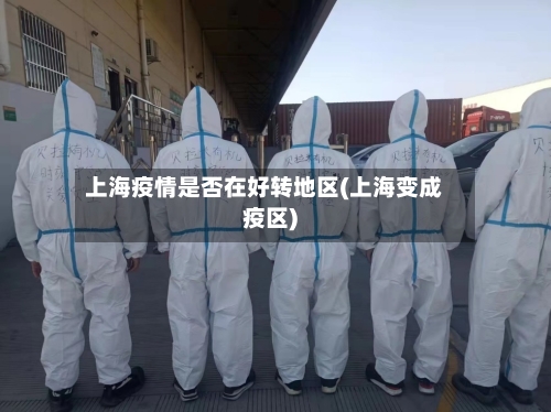 上海疫情是否在好转地区(上海变成疫区)-第3张图片