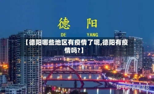【德阳哪些地区有疫情了呢,德阳有疫情吗?】-第1张图片