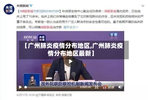 【广州肺炎疫情分布地区,广州肺炎疫情分布地区最新】-第2张图片