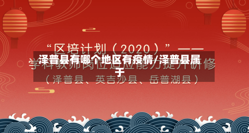 泽普县有哪个地区有疫情/泽普县属于-第1张图片