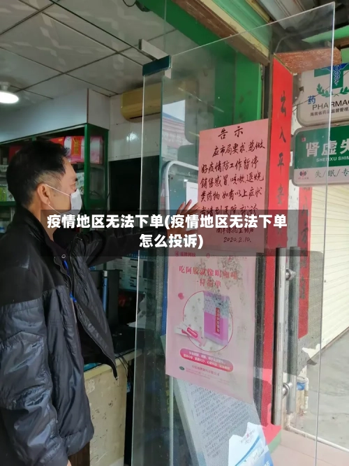 疫情地区无法下单(疫情地区无法下单怎么投诉)-第1张图片