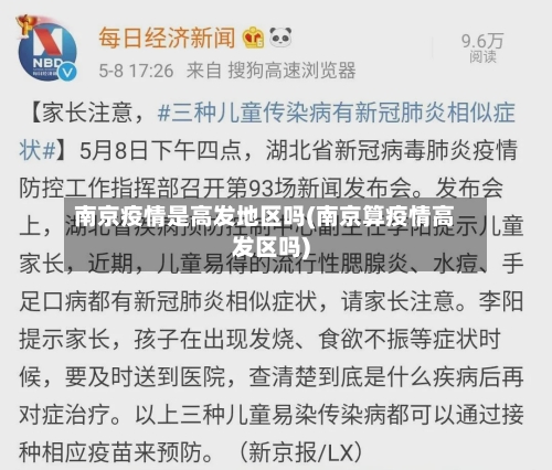 南京疫情是高发地区吗(南京算疫情高发区吗)-第2张图片