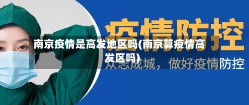 南京疫情是高发地区吗(南京算疫情高发区吗)-第3张图片