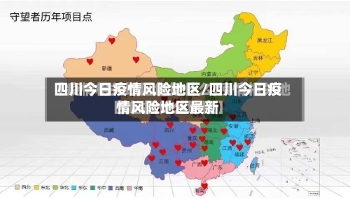 四川今日疫情风险地区/四川今日疫情风险地区最新-第1张图片