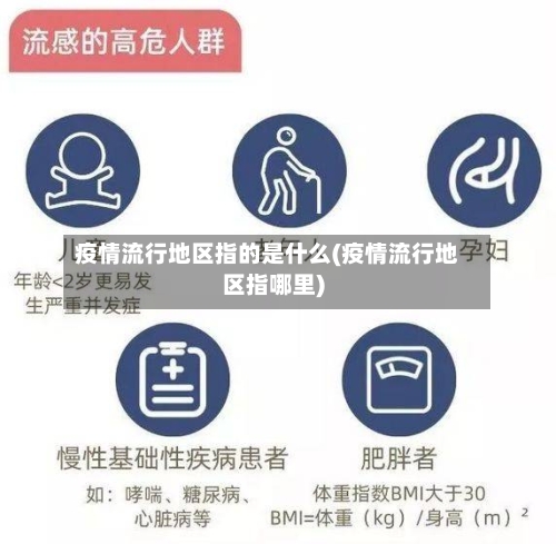 疫情流行地区指的是什么(疫情流行地区指哪里)-第1张图片