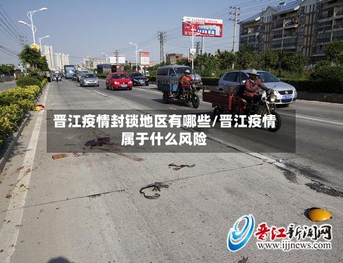 晋江疫情封锁地区有哪些/晋江疫情属于什么风险-第2张图片