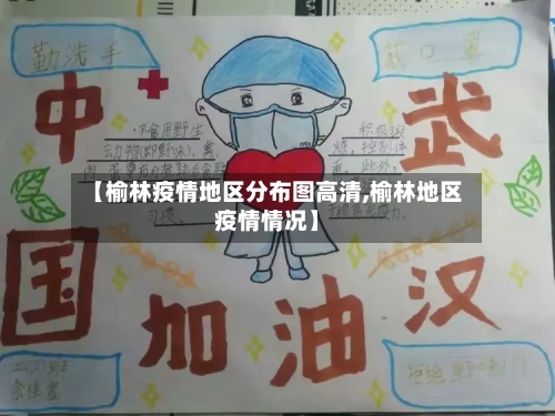 【榆林疫情地区分布图高清,榆林地区疫情情况】-第1张图片