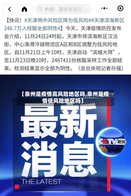 【泉州是疫情高风险地区吗,泉州是疫情低风险地区吗】-第3张图片