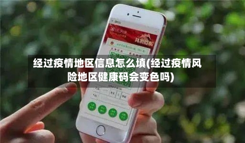经过疫情地区信息怎么填(经过疫情风险地区健康码会变色吗)-第3张图片