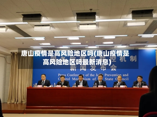 唐山疫情是高风险地区吗(唐山疫情是高风险地区吗最新消息)-第2张图片