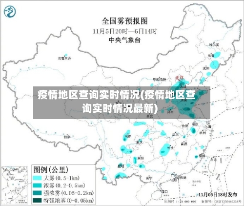 疫情地区查询实时情况(疫情地区查询实时情况最新)-第2张图片