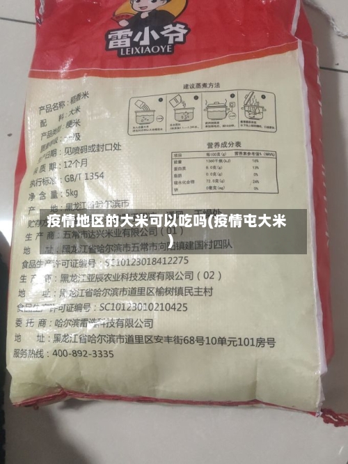 疫情地区的大米可以吃吗(疫情屯大米)-第3张图片