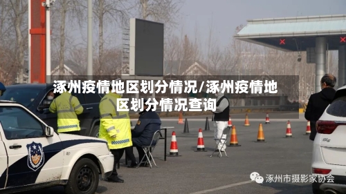 涿州疫情地区划分情况/涿州疫情地区划分情况查询-第2张图片