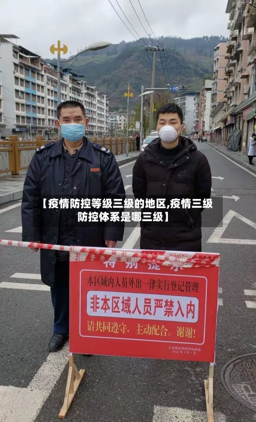 【疫情防控等级三级的地区,疫情三级防控体系是哪三级】-第1张图片
