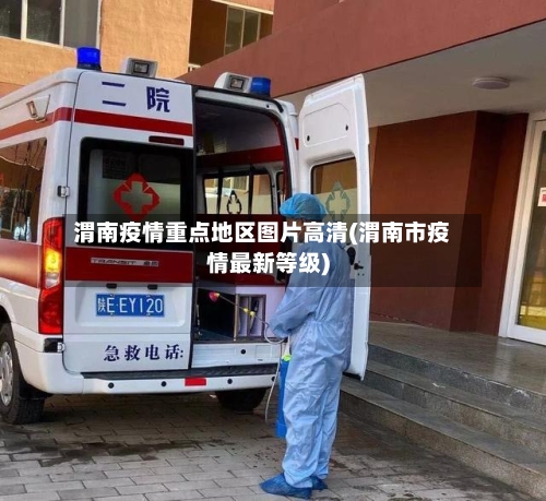 渭南疫情重点地区图片高清(渭南市疫情最新等级)-第1张图片