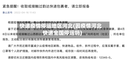 快递疫情停运地区河北(因疫情河北快递全国停运吗)-第2张图片