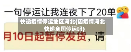 快递疫情停运地区河北(因疫情河北快递全国停运吗)-第1张图片