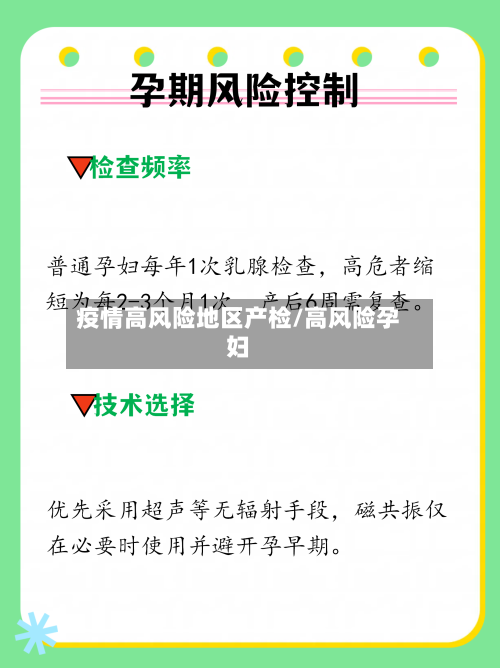 疫情高风险地区产检/高风险孕妇-第1张图片