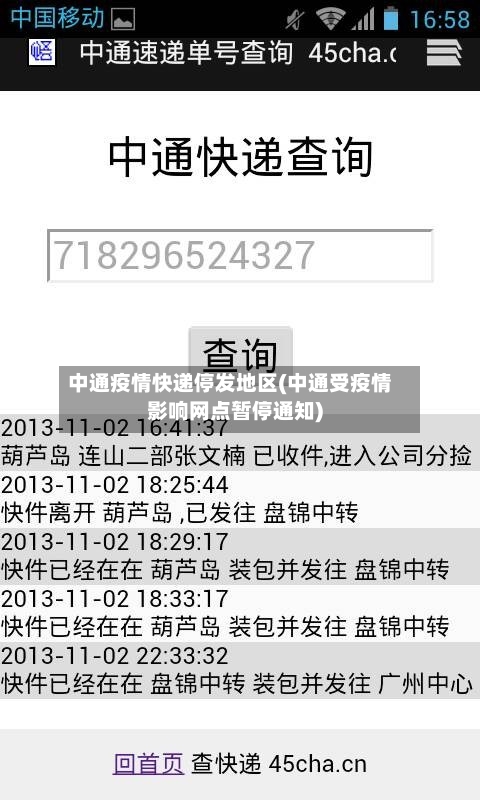 中通疫情快递停发地区(中通受疫情影响网点暂停通知)-第3张图片