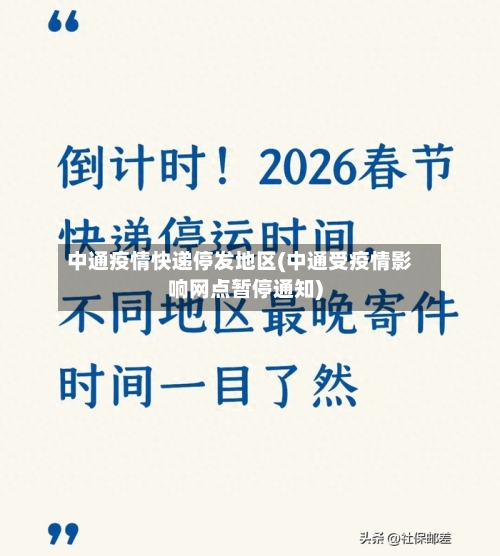 中通疫情快递停发地区(中通受疫情影响网点暂停通知)-第1张图片