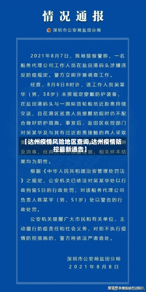 【达州疫情风险地区查询,达州疫情防控最新通告】-第1张图片