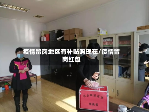 疫情留岗地区有补贴吗现在/疫情留岗红包-第1张图片