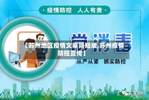 【苏州地区疫情文案简短版,苏州疫情防控宣传】-第3张图片