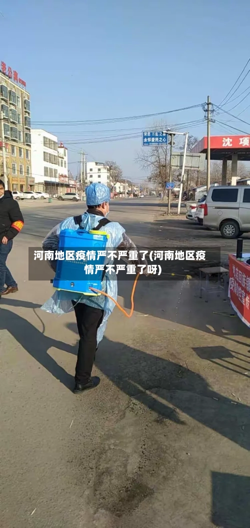 河南地区疫情严不严重了(河南地区疫情严不严重了呀)-第2张图片