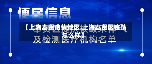 【上海奉贤疫情地区,上海奉贤区疫情怎么样】-第1张图片