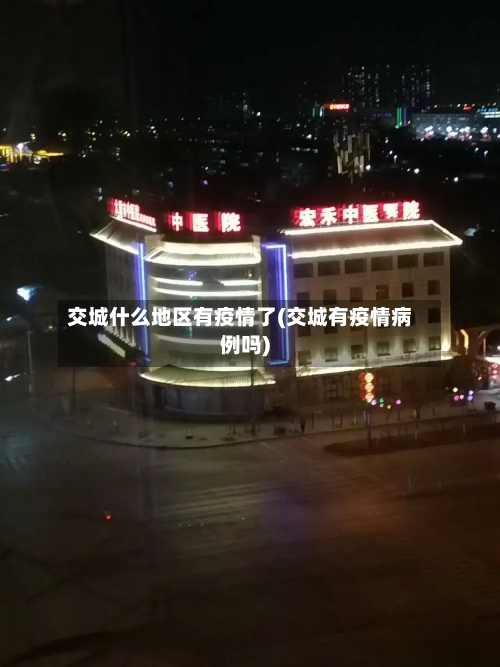 交城什么地区有疫情了(交城有疫情病例吗)-第1张图片