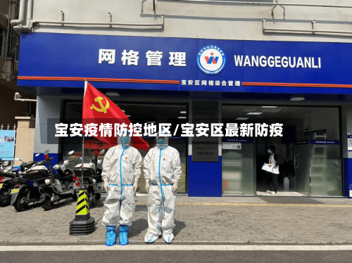 宝安疫情防控地区/宝安区最新防疫-第1张图片