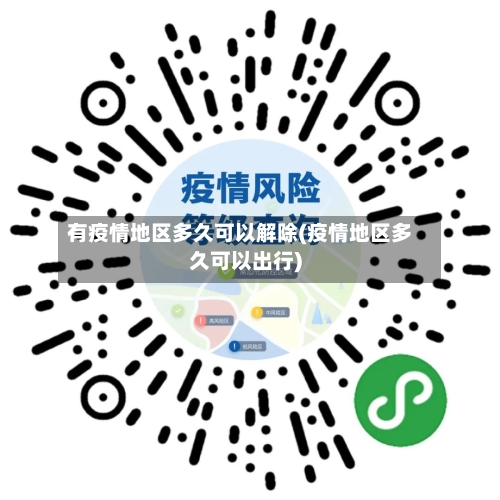 有疫情地区多久可以解除(疫情地区多久可以出行)-第1张图片