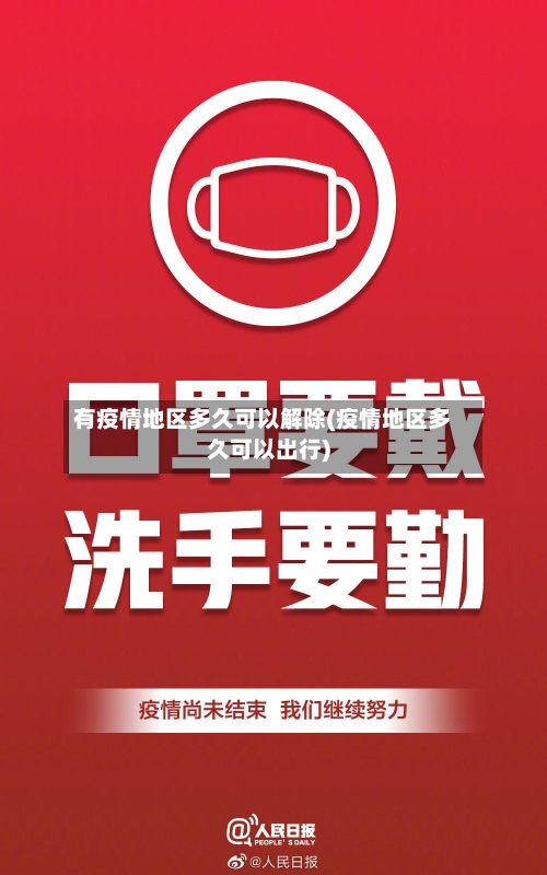 有疫情地区多久可以解除(疫情地区多久可以出行)-第2张图片