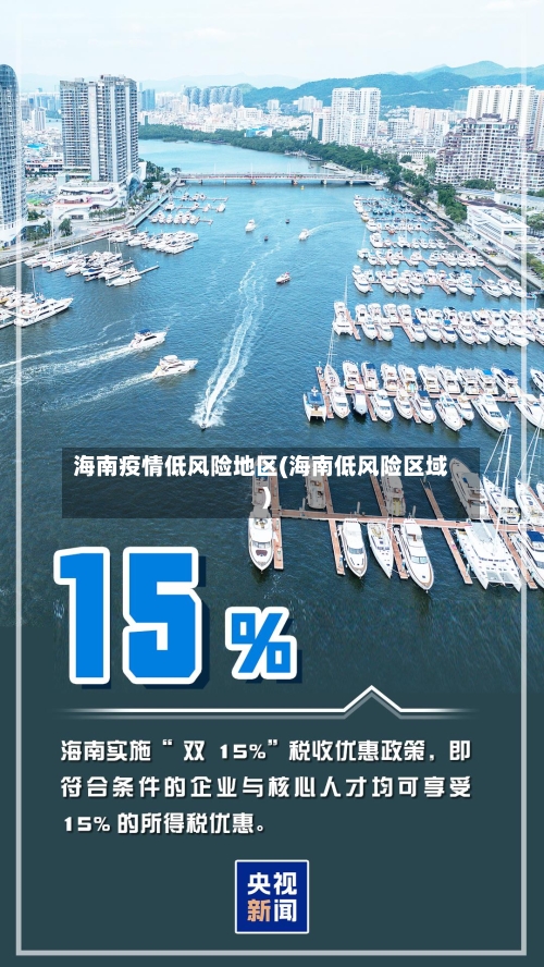 海南疫情低风险地区(海南低风险区域)-第2张图片