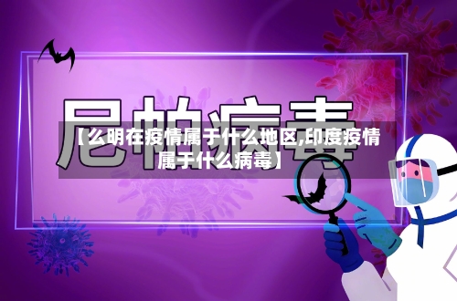 【么明在疫情属于什么地区,印度疫情属于什么病毒】-第3张图片