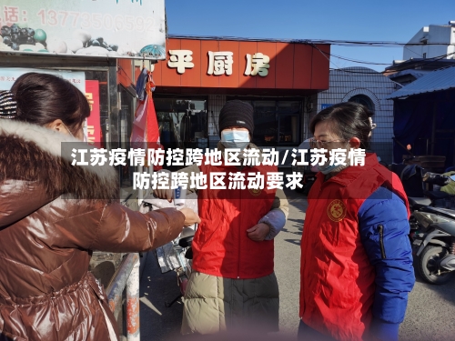 江苏疫情防控跨地区流动/江苏疫情防控跨地区流动要求-第1张图片