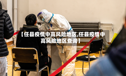【任县疫情中高风险地区,任县疫情中高风险地区查询】-第1张图片