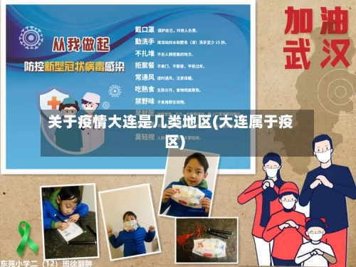 关于疫情大连是几类地区(大连属于疫区)-第2张图片