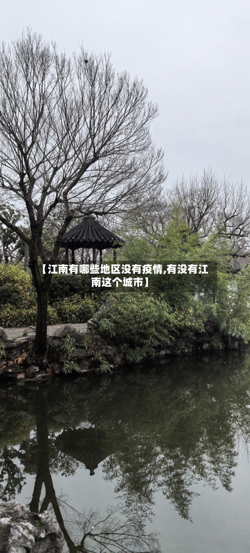 【江南有哪些地区没有疫情,有没有江南这个城市】-第1张图片