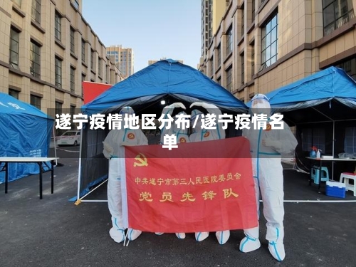 遂宁疫情地区分布/遂宁疫情名单-第3张图片