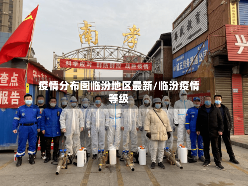 疫情分布图临汾地区最新/临汾疫情等级-第3张图片