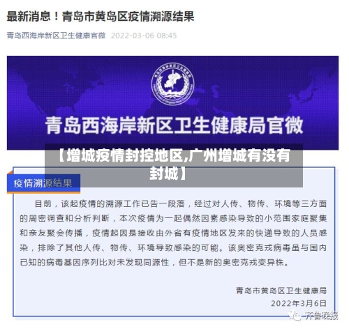 【增城疫情封控地区,广州增城有没有封城】-第1张图片