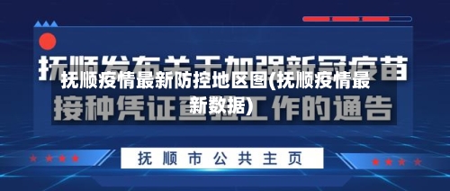 抚顺疫情最新防控地区图(抚顺疫情最新数据)-第1张图片