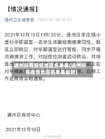 通州所有疫情地区名单表(通州所有疫情地区名单表最新)-第3张图片