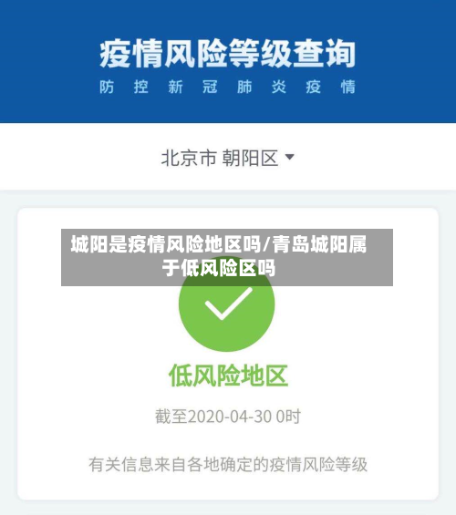 城阳是疫情风险地区吗/青岛城阳属于低风险区吗-第1张图片