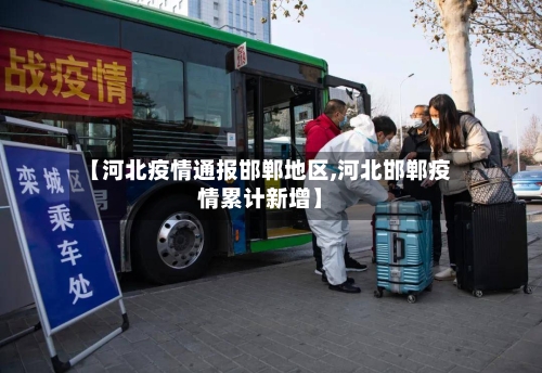 【河北疫情通报邯郸地区,河北邯郸疫情累计新增】-第1张图片