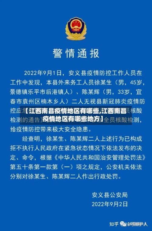 【江西南昌疫情地区有哪些,江西南昌疫情地区有哪些地方】-第3张图片