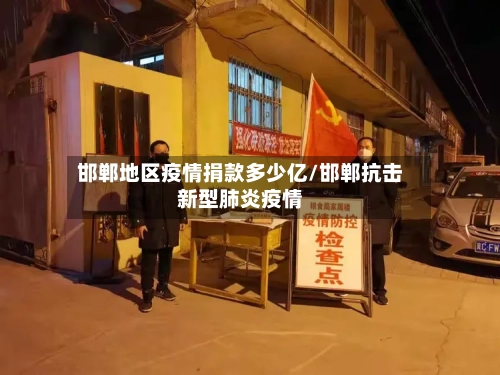 邯郸地区疫情捐款多少亿/邯郸抗击新型肺炎疫情-第1张图片