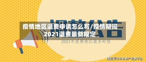 疫情地区退费申请怎么写/疫情期间2021退费最新规定-第1张图片